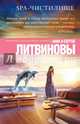 SPA-чистилище, Литвинова Анна Витальевна, Литвинов Сергей Витальевич 