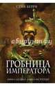 Гробница императора, Берри Стив 