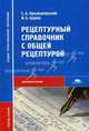Рецептурный справочник с общей рецептурой: Учебник для студентов средних проф. учеб. заведений - ('Среднее профессиональное образование-Здравоохранение'), Сергей Крыжановский, Иосиф Цорин 