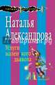 Услуги маленького дьявола, Александрова Наталья Николаевна 