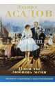 Пока ты любишь меня. Полное собрание стихотворений в одном томе, Асадов Эдуард Аркадьевич 