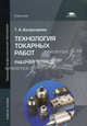 Технология токарных работ. Рабочая тетрадь. Учебное пособие для начального профессионального образования, Татьяна Ануфриевна Багдасарова 