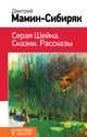 Серая Шейка. Сказки. Рассказы, Мамин-Сибиряк Дмитрий Наркисович 