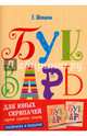 Букварь для юных скрипачей. Комплект в 3-х книгах: Букварь для юных скрипачей (партия скрипки). Букварь для скрипачей (клавир). Приложение (количество томов: 3), Шевцова Екатерина Константиновна 