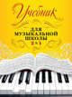 Учебник для музыкальной школы. 2 в 1, Буваева А. 