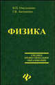 Физика. Уч. пособие, В. П. Омельченко, Г. В. Антоненко 
