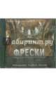 Азбука иконописца. Выпуск 4. Фрески XII - XV вв. Македония, Сербия, Косово (CD), 