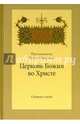 Церковь Божия во Христе. Сборник статей, Афанасьев Николай (протопресвитер) 