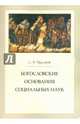 Богословские основания социальных наук, Чурсанов Сергей Анатольевич 