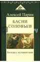 Басни соловьев. Беседы с музыкантами, Парин Алексей Васильевич 