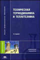 Техническая термодинамика и теплотехника. Учебное пособие для вузов - 2 изд., Бахшиева Л.Т., Захарова А.А., Кондауров Б.П., Салтыкова В.С. 