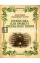 Грамматика, или Правила прекрасного пения. Учебно-методическое пособие. Гриф УМО МО РФ, Пеллегрини-Челони Анна Мария 