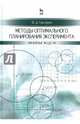 Методы оптимального планирования эксперимента. Линейные модели. Учебное пособие, Григорьев Юрий Дмитриевич 