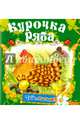 Курочка Ряба, 