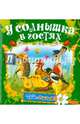 У солнышка в гостях, 