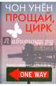 Прощай, цирк, Чон Унён 
