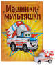 Раскраски с игрушками "Машинки-мультяшки", 