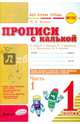 Прописи с калькой. 1 класс. Моя первая тетрадь. К азбуке В.Г.Горецкого. Комплект в 2-х частях. ФГОС, Цепова Ирина Викторовна 