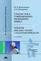 Стилистика современного немецкого языка/Stilistik der deutschen Gegenwartssprache. Учебное пособие для вузов, Людмила Ноздрина, Нина Алексеевна Богатырева 