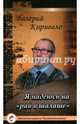 Я надеюсь на "рай в шалаше", Кириогло Валерий 