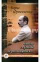 Чтобы с судьбой не разминуться…, Фроенченко Борис 