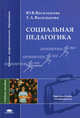 Социальная педагогика: курс лекций. Гриф МО РФ, Юлия Василькова, Татьяна Василькова 