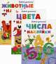 Давай учиться! Комплект в 3-х книгах: Животные + наклейки. Числа + наклейки. Цвета + наклейки (количество томов: 3), Хинтон Стеф 