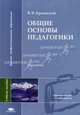Общие основы педагогики. Учебное пособие для вузов, В. В. Краевский 