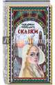 Сказки, Топелиус Сакариас 