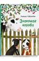 Знакомая корова, Наволочкин Николай Дмитриевич 