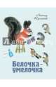 Белочка-умелочка (Худож. Чарушин Н.), Куликов Леонид Иванович 