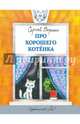 Про хорошего котенка (Худож. Беломлинский М.), Воронин Сергей Алексеевич 
