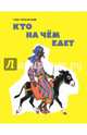 Кто на чём едет (Худож. Кочергин Н.), Горбовский Глеб Яковлевич 