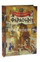 Загадочный мир прошлого. Фараоны, 
