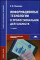 Информационные технологии в профессиональной деятельности. Учебие пособие для ссузов, Е. Михеева,О. Титова 