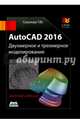 AutoCAD 2016. Двухмерное и трехмерное моделиров. Учебный курс, Соколова Татьяна Юрьевна 