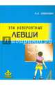 Эти невероятные левши. Практическое пособие для психологов и родителей, Семенович Анна Владимировна 