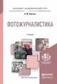 Фотожурналистика. Учебник для академического бакалавриата, Березин Валерий Матвеевич 
