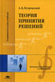 Теория принятия решений. Учебник для студентов высших учебных заведений. Гриф УМО вузов России, Алексей Петровский 