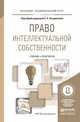 Право интеллектуальной собственности. Учебник и практикум для академического бакалавриата, Позднякова Е.А. 