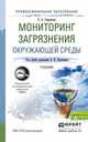 Мониторинг загрязнения окружающей среды. Учебник для СПО, Каракеян Валерий Иванович 