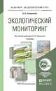 Экологический мониторинг. Учебник для академического бакалавриата, Каракеян Валерий Иванович 