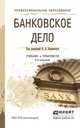 БАНКОВСКОЕ ДЕЛО 3-е изд., пер. и доп. Учебник и практикум для СПО, Боровкова В.А. - Отв. ред. 