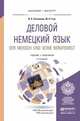 ДЕЛОВОЙ НЕМЕЦКИЙ ЯЗЫК. DER MENSCH UND SEINE BERUFSWELT. УРОВЕНЬ В2-С1 2-е изд., пер. и доп. Учебник и практикум для бакалавриата и магистратуры, Ситникова И.О., Гузь М.Н. 