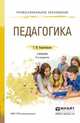 Педагогика. Учебник для СПО, Коджаспирова Г.М. 