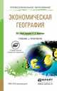 Экономическая география. Учебник и практикум для СПО, Вишняков Яков Дмитриевич 