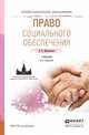 ПРАВО СОЦИАЛЬНОГО ОБЕСПЕЧЕНИЯ 3-е изд., пер. и доп. Учебник для СПО, Мачульская Е.Е. 