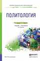 Политология. Учебник и практикум для СПО, Лавриненко В.Н. 