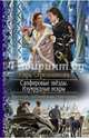 Сапфировые звезды. Изумрудные искры, Стрельникова Кира Сергеевна 