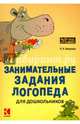 Занимательные задания логопеда для дошкольников, Яворская Ольга Николаевна 